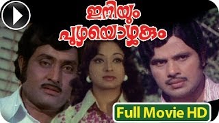 Iniyum Puzhayozhukum - Malayalam Full Movie 1978 Official [HD]