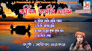 Devotional Folk Songs | জীবন তরীর মাঝি | লতিকা সরকার #folksongs #newbengalifolksong