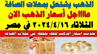 اسعار الذهب اليوم | سعر الذهب اليوم الثلاثاء 2024/4/16 في مصر