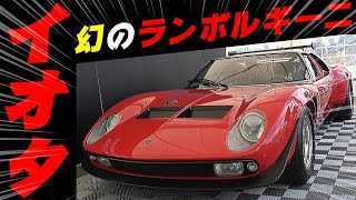 【旧車】幻のスーパーカー！ランボルギーニ イオタ 稀少なトヨタ2000GT コスモスポーツ