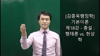 [공무원행정학, JW김종욱행정사-공무원징계 및 소청심사, 행정심판, 출입국 전문] 제18강-총설:행태론vs.현상학