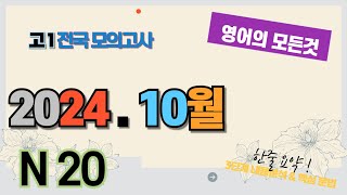 [모의고사] 2024년 고2   10월 N 20