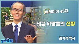 성서학당 김기석 목사 예레미야 45강 