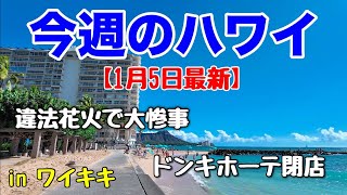 【今週のハワイ★１月５日最新版】１週間のハワイ情報をまとめてお届け♪これを見ればハワイの今がわかる！！