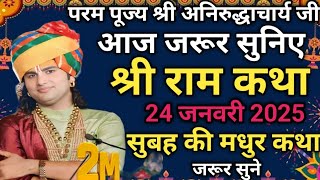 आज जरूर सुनिए श्री राम कथा|| aniruddhacharya ji maharaj 💥24/01/2025💥#aniruddhacharyaji#live