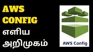 AWS CONFIG எளிய அறிமுகம் | #awsintamil #awsconfig