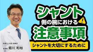 【シャントを守ろう】日常で気をつけたいポイントを医師が解説！