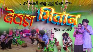 मंदहा मितान 02 IIराधा कृष्ण लोक कला नाचा पार्टी दुर्रे बंजारीRadha Krishna nacha party durre banjari