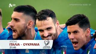ΠΡΟΚΡΙΜΑΤΙΚΑ EURO 2024 | Ιταλία - Ουκρανία | Απόψε στις 21:45
