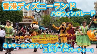 【HKDL】 かわいい！ハロウィーンパーティーパレード！