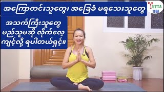 အကြောတင်းသူတွေ၊ အသက်ကြီးသူတွေ၊ အခြေခံ မရသေးသူတွေ မည်သူမဆို လိုက်လေ့ကျင့်လို့ ရပါတယ်ရှင့်။