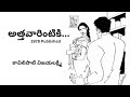 Attavarintiki.... Written by Kavilipati Vijayalakshmi / Telugu Audio Stories Read by Radhika