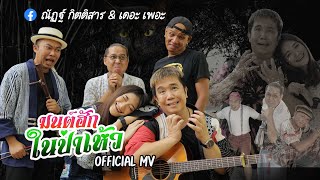 มนต์ฮักในป่าเห้ว - เดอะ เพอะ【Official MV】