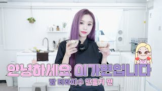 [Dreamcatcher GAHYUN] 안녕하세요 이가현입니다 | 밤 티라미수 만들기 편🌰🍰☕️(ENG)