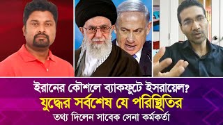 ইরানের কৌশলে ব্যাকফুটে ই'স'রায়েল? যু'দ্ধে'র সর্বশেষ যে পরিস্থিতির তথ্য দিলেন সাবেক সেনা কর্মকর্তা