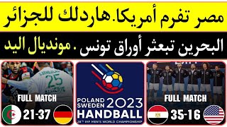 كأس العالم لكرة اليد السويد وبولندا 2023..مصر تكتسح أمريكا.الجزائر لكأس الرئيس..البحرين تعاند تونس 🔝