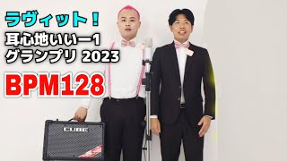 「耳心地いいー1グランプリ 2023」【BPM128/しゃべる仕事】ラヴィット！