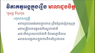 វិភាគតួអង្គក្នុងរឿង មាលាដួងចិត្ត