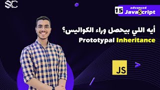 Javascript Prototypal Inheritance Arabic (15) | javascript شرح | javascript behind the scenes