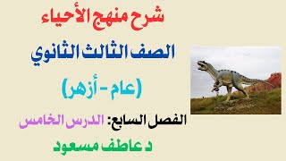 حل كتاب التفوق (الفصل  السابع) الأحياء و علوم الأرض || 3 ث عام - أزهر || الدرس الخامس|| د عاطف مسعود