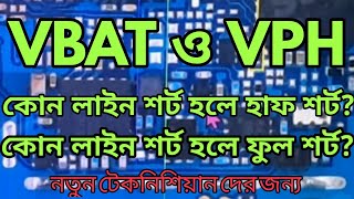 হাফ শর্ট খুজে পাওয়ার সহজ উপায়। VBAT ও VPH কোন লাইনে হাফ শর্ট হয়? সকল Android mobile এর জন্য।