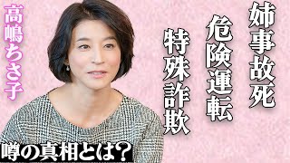 高嶋ちさ子の姉・みっちゃんが突然事故死した衝撃の真相…危険運転の闇深さやLINEの驚愕内容に戦慄…「ヴァイオリニスト」としても有名な大物タレントが関与していた詐欺事件の全貌に震えが止まらない…