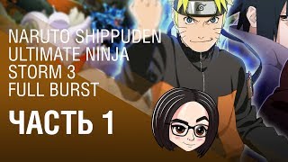 NARUTO SHIPPUDEN Ultimate Ninja STORM 3 Full Burst | Часть 1
