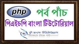 PHP Bangla Tutorial (Part-5)