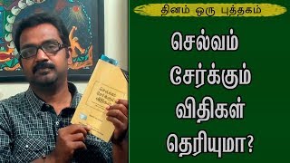 செல்வம் சேர்க்கும் விதிகள் தெரியுமா?  - தினம் ஒரு புத்தகம் - Tamil Motivation