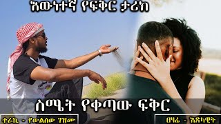 ስሜት የቀጣው ፍቅር  /  እውነተኛ አሳዛኝ የፍቅር ታሪክ / አዲስ ትረካ ከግሩም አቀራረብ ጋር ሙሉ ክፍል