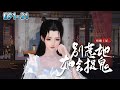 💗《疯癫狂妃：别惹她，她会捉鬼！》1~31集💗传闻中东临有个摄政王。此人心狠手辣，杀人如麻，一头银发飘逸清冷。有人说他容貌如仙，人称行走的地狱恶魔… #穿越 #宫斗 #古代言情 #小九追书吖