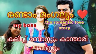 രണ്ടാം മംഗല്യം /പാർട്ട്‌ 1 / കലിപ്പ് ബോസ്സും കാന്താരി പെണ്ണും