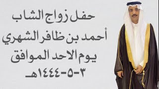 ‏حفل زواج الشاب أحمد بن ظافر الشهري يوم الأحد ٣-٥-١٤٤٤هـ.