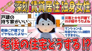 【有益スレ】深刻 老後問題 賃貸居住の独身女性、老後の住宅どうする？！【ゆっくりガルちゃん解説】