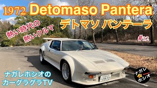 伝説のスーパーカー1972 デトマソ パンテーラ De Tomaso Pantera GT5、サーキットの狼、V8爆音サウンド