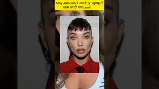 Amy Jackson ने अपनी 😯खुबसूरती खत्म कर दी नया Look #amyjackson #newlook #hollywood #ytshorts
