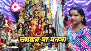 মহাদেবের গলার সাপ বাসুকির অস্তিত্ব পাওয়া গেল । মা মনসার পূজার ইতিহাস। শীল বাড়ির পুজা।#murshidabad