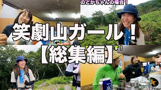 脅威の新人山ガール！のどかちゃん総集編！編集するとタレント力ヤバかった！