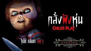 คลั่งฝังหุ่น | Child's Play | หนังระทึกขวัญ พากย์ไทย เต็มเรื่อง HD