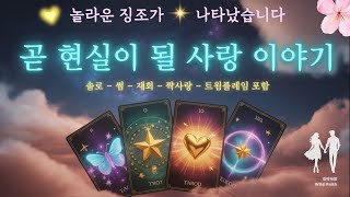 🔥연애운 상승기🔥오늘 이후😘 카르마가 당신의 미래를 바꾼다✨운명적 인연과 진짜 사랑 관계변화 솔로연애운 #타로
