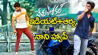 ఇడియట్ + ఆర్య= నేను లోకల్ (మూవీ రివ్యూ)| NANI'S Nenu Local Telugu Movie REVIEW