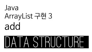 ArrayList - java 구현 3 - add