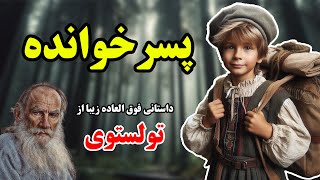 پسر خوانده / عرفانی ترین داستان از لئو تولستوی