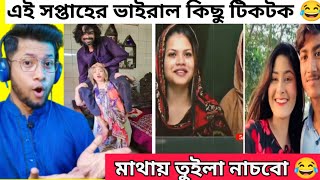 মাথায় তুইলা নাচবো টিকটক |  Mathay tuila nachbo Tiktok | Bangla Funny Tiktok Reaction