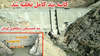 Report of the progress of the Sangjoy Luman Solidarity Dam |گزارش جریان کار بند همبستگی سنگجوی لومان