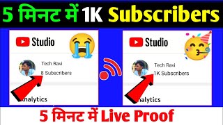 1K Subscriber 🔥1 दिन में | Subscriber Kaise Badhaye ! How to increase youtube subscriber