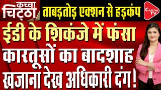 ED Takes Big Action In Land Scam, One Crore Rupees And 100 Cartridges Recovered | Capital TV