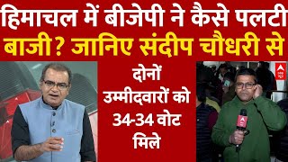 Sandeep Chaudhary Live: Himachal में BJP ने कैसे पलटी बाजी? जानिए संदीप चौधरी | Rajya Sabha Election