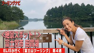 ツーリングナビ vol.174 ELISが行く! 富士山ツーリング 第4週