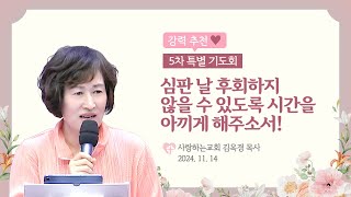 강력 추천!!!!!! 심판 날 후회하지 않을 수 있도록 시간을 아끼게 해주소서!(24. 11. 14. 특별기도회, 김옥경 목사)